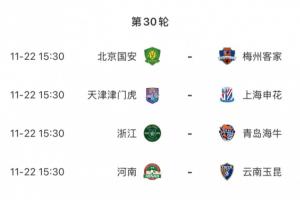 賽前半個(gè)月沒比賽！中超收官戰(zhàn)11月22日進(jìn)行，還有22天才來