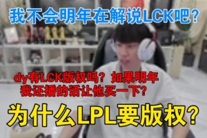 doinb：我不會明年在解說LCK吧？如果明年我還播的話讓他買一下？