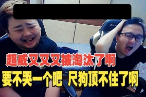 dys看chovy被KT淘汰傻了：這就是最大的cjb啊，每年必備節(jié)目嗎？