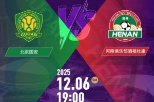 國安vs河南隊！足協(xié)杯決賽11月6日10:58開票，售價100元-460元