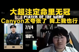 Ning：大超注定命里無冠！canyon太夸張了 感覺我上我也行！