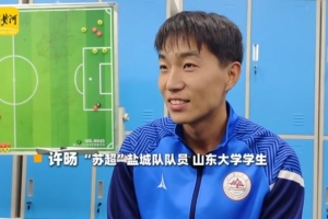 鹽城球員談蘇超決賽：南通隊可能占優(yōu)勢一點，但結(jié)果也很難說