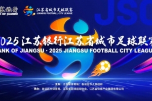 魯媒點(diǎn)評蘇超決賽：無論誰贏江蘇都贏了，體育與文旅的完美融合