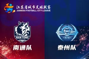 馬寧執(zhí)法！蘇超決賽-南通隊(duì)vs泰州隊(duì)首發(fā)出爐！