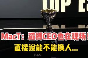 老板都生氣了！Mact直播：滔搏CEO看半決賽打T1 直接說能不能換人！