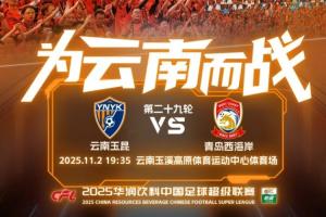 玉昆vs西海岸首發(fā)：奧斯卡、侯永永先發(fā)，西海岸20歲門將首秀