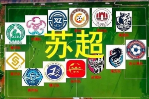 蘇超強勢破圈，中國足球風景這邊獨好