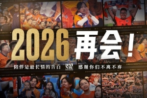 2025賽季主場全部結(jié)束，感謝一年以來所有球迷朋友的支持與厚愛！