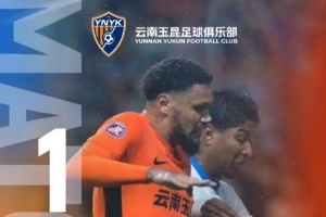主場收官，鎖定前八！中超第29輪，云南玉昆主場1比0擊敗對手