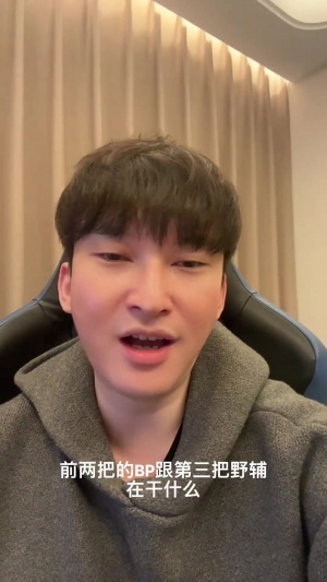 bsyy破防：前兩把的BP和第三把的野輔在干什么？真不怪大家看不起你