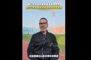 泰山功勛外援羅麥多重回省體，他1999年曾助泰山實(shí)現(xiàn)雙冠王