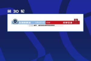 讓路全運會和殘?zhí)貖W會，新鵬城vs蓉城的比賽調整至肇慶新區(qū)進行