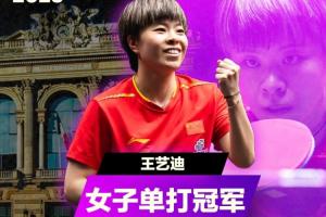 決勝局逆轉(zhuǎn)！WTT蒙彼利埃站女單：王藝迪4-3溫特奪冠軍賽第3冠