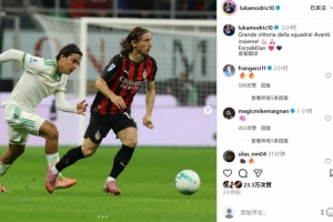 莫德里奇社媒曬照慶祝：偉大的團(tuán)隊勝利，我們攜手繼續(xù)前進(jìn)！