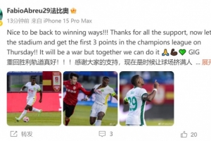 法比奧：重回勝利軌道真好，我們將爭取在周四的亞冠拿下首勝