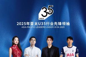 2025亞太U35行業(yè)先鋒領(lǐng)袖：劉詩雯武大靖入選 大谷翔平孫興慜上榜