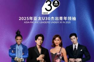 恭喜！2025亞太U30杰出青年領(lǐng)袖：王楚欽入選，鄭欽文連續(xù)2年上榜