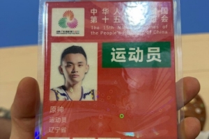 力爭衛(wèi)冕！遼寧全運男籃球員原帥曬參賽證：啟動 全運會