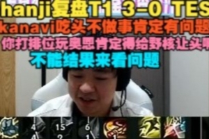 shanji：kanavi吃頭不做事肯定有問題，打排位奧恩得給野核讓頭啊