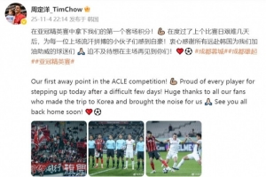 周定洋：在亞冠拿下我們第一個客場積分，為拼搏的小伙子自豪