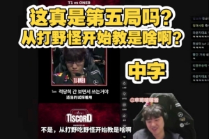 Bang看T1選蒙多隊(duì)內(nèi)語音：這真是第五局？從打野開始教是啥??？