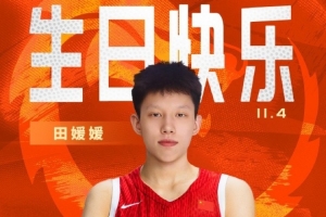 中國籃球之隊(duì)官博祝田媛媛24歲生快：新的一歲 淬煉鋒芒 履踐致遠(yuǎn)