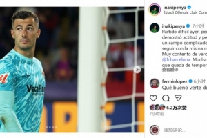 佩尼亞社媒談對(duì)陣巴薩：很高興見(jiàn)到老隊(duì)友，祝巴薩剩余賽季好運(yùn)