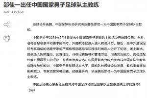 足協(xié)公告：由專家組進行初選+面試，經(jīng)慎重研究決定聘任邵佳一