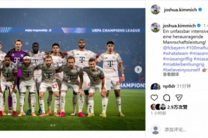 百場里程碑！基米希社媒曬合照：球隊在一場激烈的比賽中表現(xiàn)完美