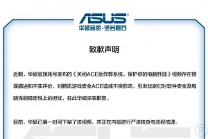 華碩官方向騰訊游戲致：對騰訊反作弊應(yīng)用存在不實(shí)評(píng)價(jià)，對騰訊安全ACE造成了不良影響