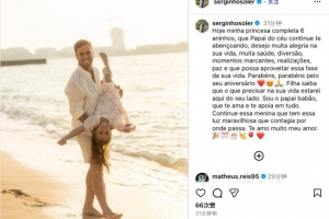 塞爾吉尼奧社媒祝女兒6歲生日快樂(lè)：愿你平安喜樂(lè)，健康成長(zhǎng)