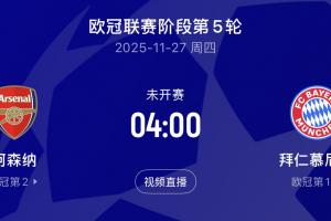 榜首大戰(zhàn)!基米希：下一場打阿森納 我們又要看看自己在什么水平了