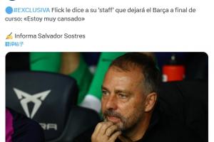 故事會(huì)？西媒：弗里克想賽季后離隊(duì)，不滿亞馬爾態(tài)度和高層縱容