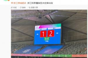 浙江U20和新疆U20同分、同進球數(shù)、紅黃牌一致，將抽簽決定誰出線