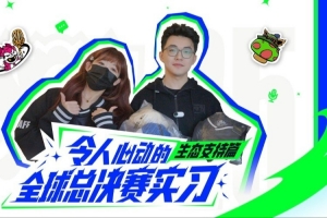 賽場背后的隱形守護者！官方發(fā)布視頻：全方位了解世界賽幕后保障