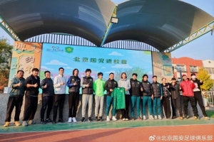 近日，北京國安足球俱樂部“足球一堂課”公益活動繼續(xù)開展