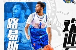 新疆廣匯籃球俱樂部已與外籍球員路易斯·金完成簽約