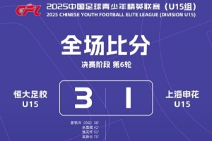 豪取六連勝！恒大足校U15提前一輪奪得青少年精英聯(lián)賽冠軍