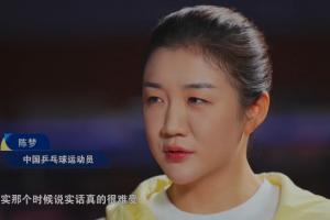 陳夢(mèng)談國(guó)乒隊(duì)內(nèi)競(jìng)爭(zhēng)：那時(shí)候真的很難受，像漢堡包夾在中間一樣