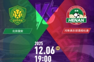 銷售火爆！足協(xié)杯決賽北京國(guó)安vs河南的門票今日開售即售罄