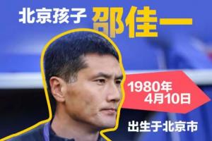 國(guó)安三少之一！一圖回顧邵佳一生涯履歷：曾以100萬(wàn)歐登陸德甲
