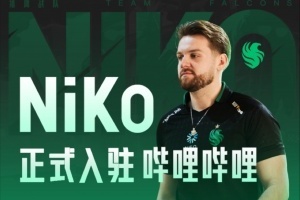 什么時(shí)候把天賦帶到BLG？CS傳奇選手Niko正式入駐B站