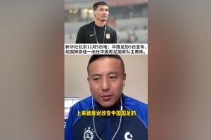 毛劍卿：邵佳一各方面都適合國(guó)足 外教比較自我土帥大家商量著來(lái)