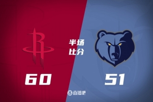 火箭半場領(lǐng)先灰熊9分 阿門18+6+4 申京10+7+5 莫蘭特7中2