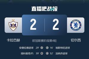 英超6隊本輪歐冠均不敗：切爾西憾平卡拉巴赫，其余5隊全勝