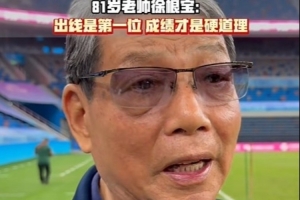 徐根寶談上海U20：競(jìng)技運(yùn)動(dòng)不講困難只講成績(jī)，成績(jī)好才是硬道理