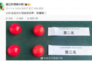 新疆U20抽簽晉級(jí)，浙江被淘汰！積分 凈勝球 總進(jìn)球 紅黃牌一樣