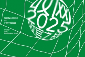 賽前海報(bào)：2025 收官之戰(zhàn) 