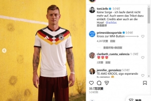 曬身披26年世界杯球衣，克羅斯調(diào)侃：不必?fù)?dān)心，不會(huì)再身披它奔跑