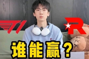 Baolan分享視頻：決賽預(yù)測(cè)！三連冠還是爽文逆襲？